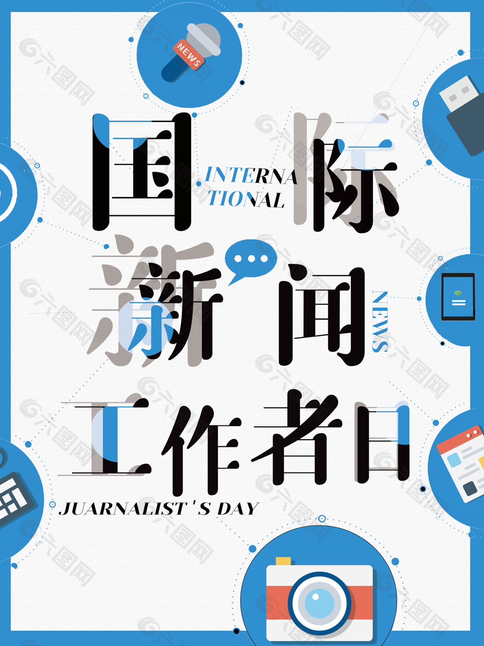 蓝色简约手绘国际新闻工作者日海报设计