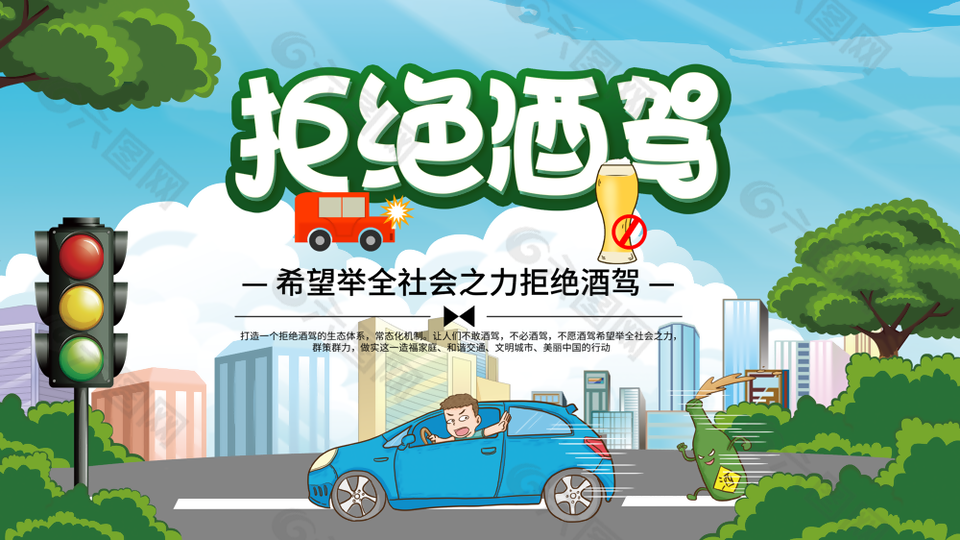 卡通拒绝酒驾文明安全驾驶公益展板设计