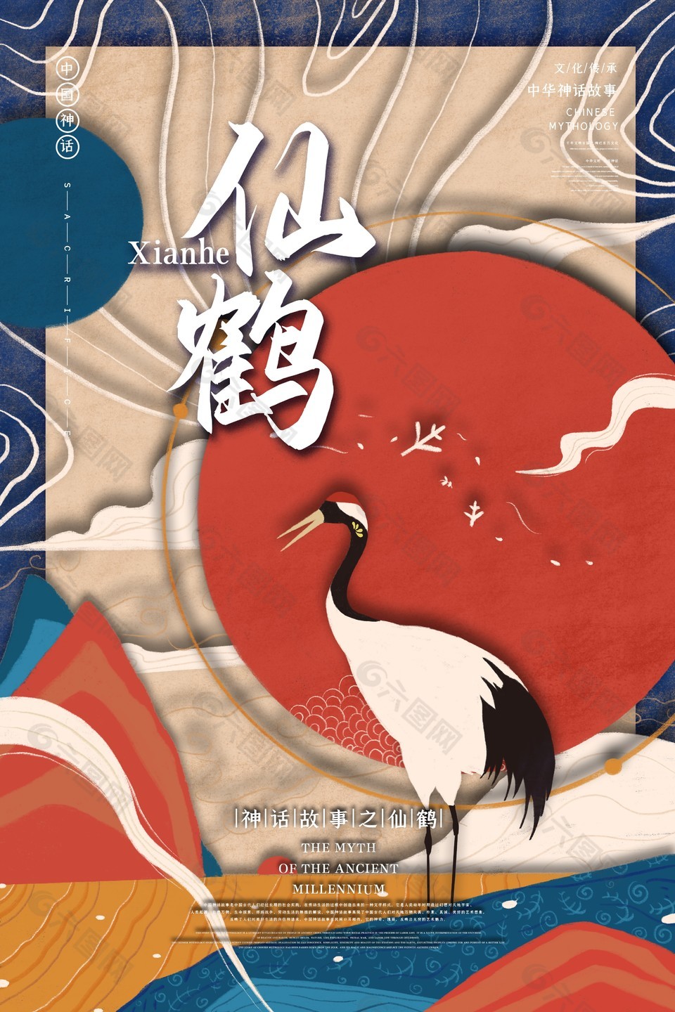 中国传统神话仙鹤海报
