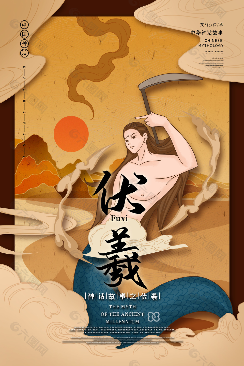 中国神话人物伏羲海报