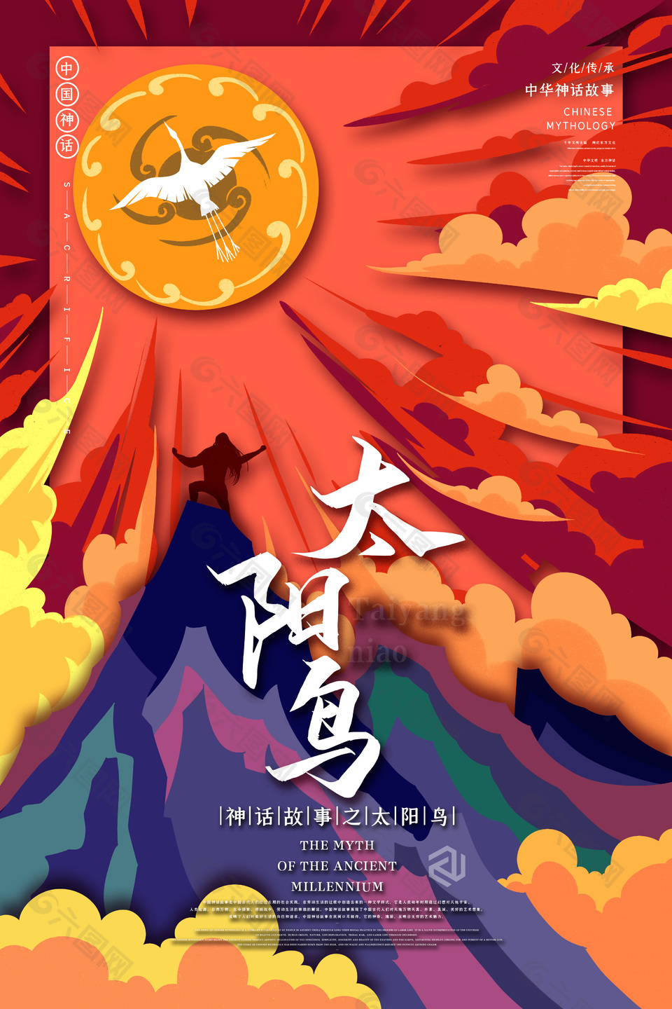 中国神话人物太阳鸟海报