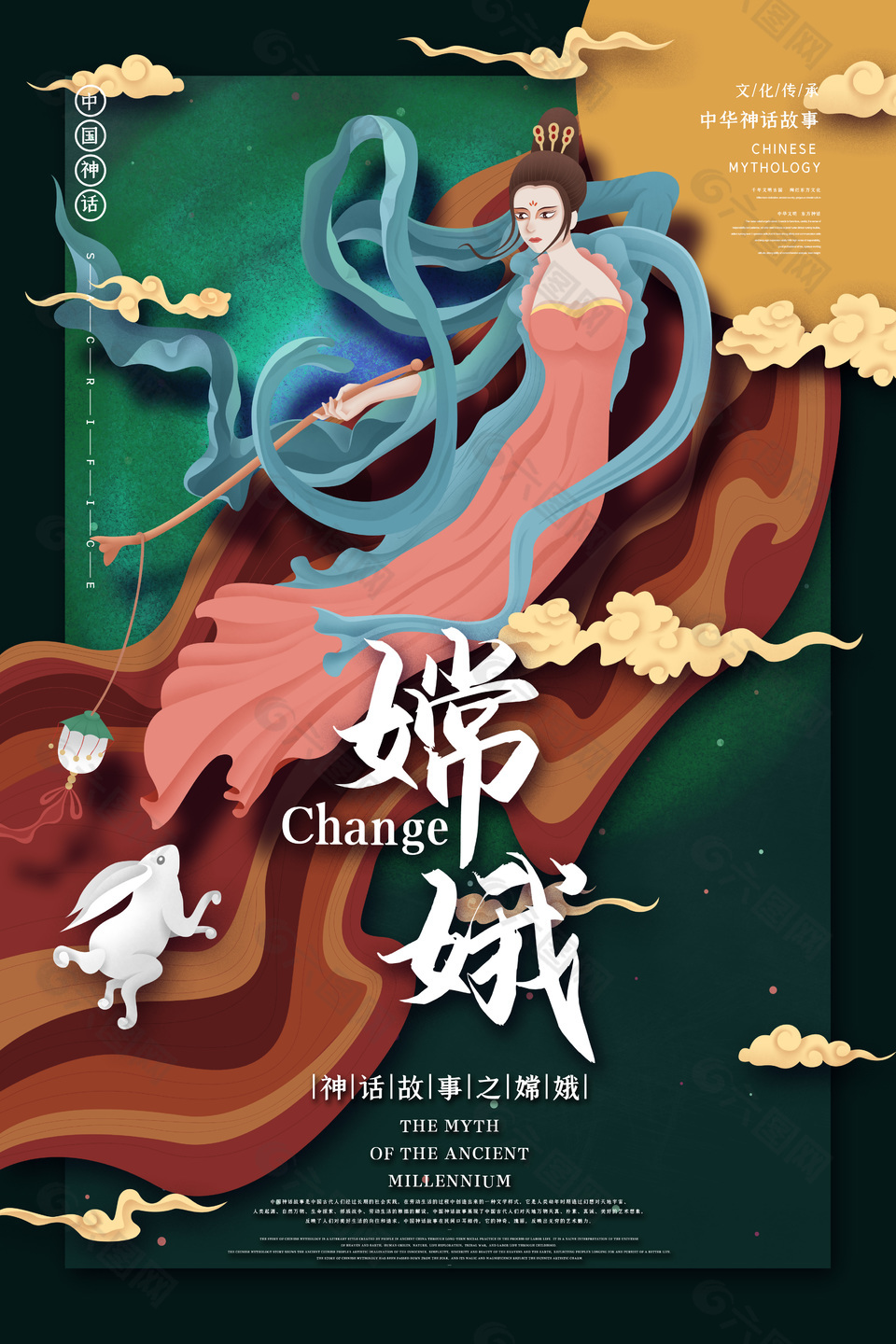 中国神话人物嫦娥海报