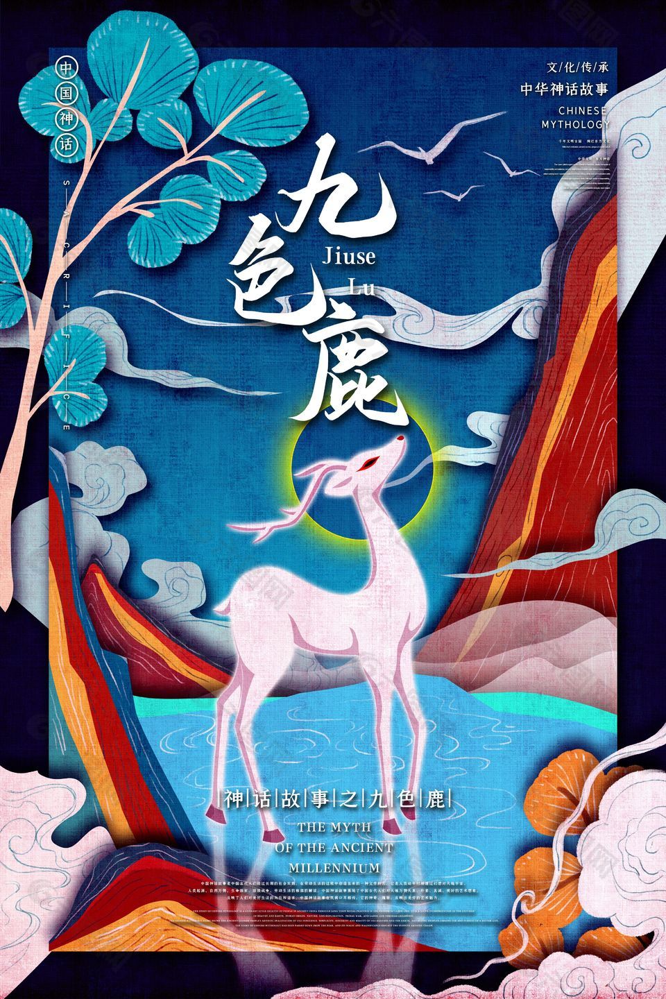中国神话人物九色鹿海报