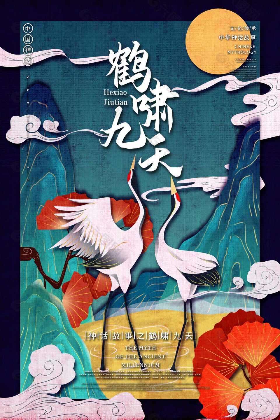 中国神话鹤啸九天海报