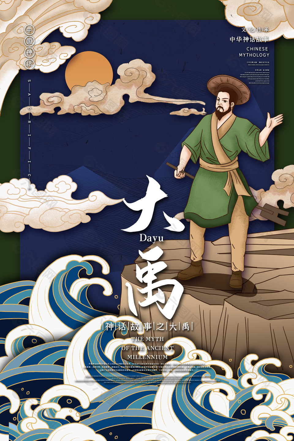 中国神话人物大禹海报
