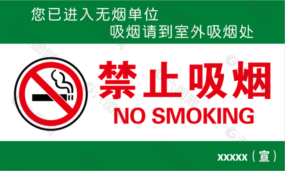禁止吸烟标识设计