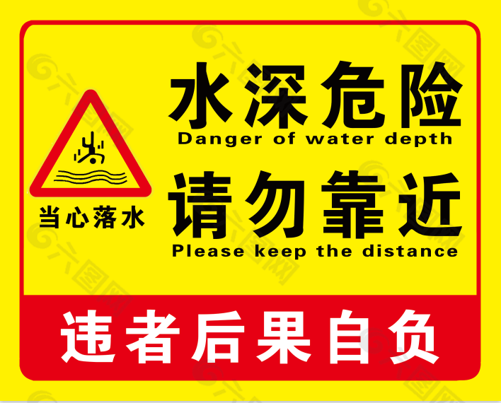 水深危险请勿靠近标志