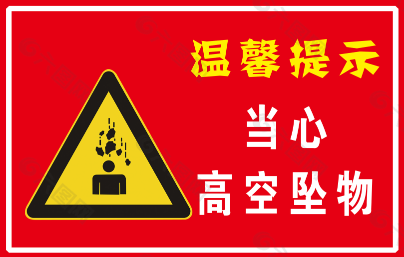 当心坠物标志