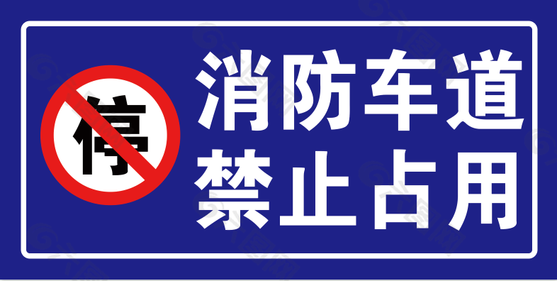 消防通道禁止停车标识