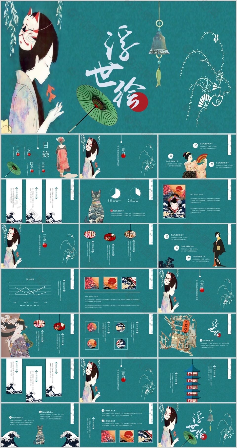 创意卡通浮世绘工作汇报总结PPT模板