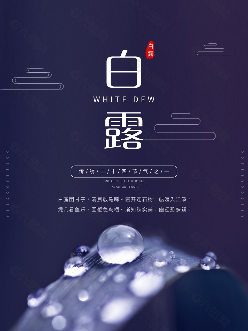 白露时节创意露珠元素背景海报