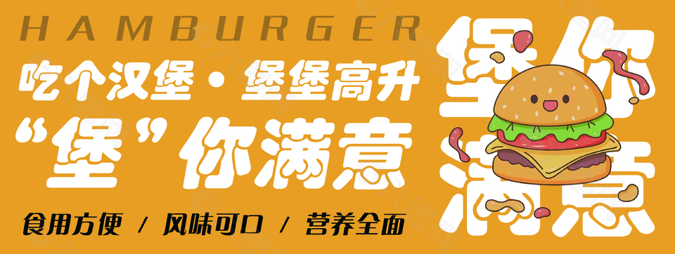 汉堡包宣传海报