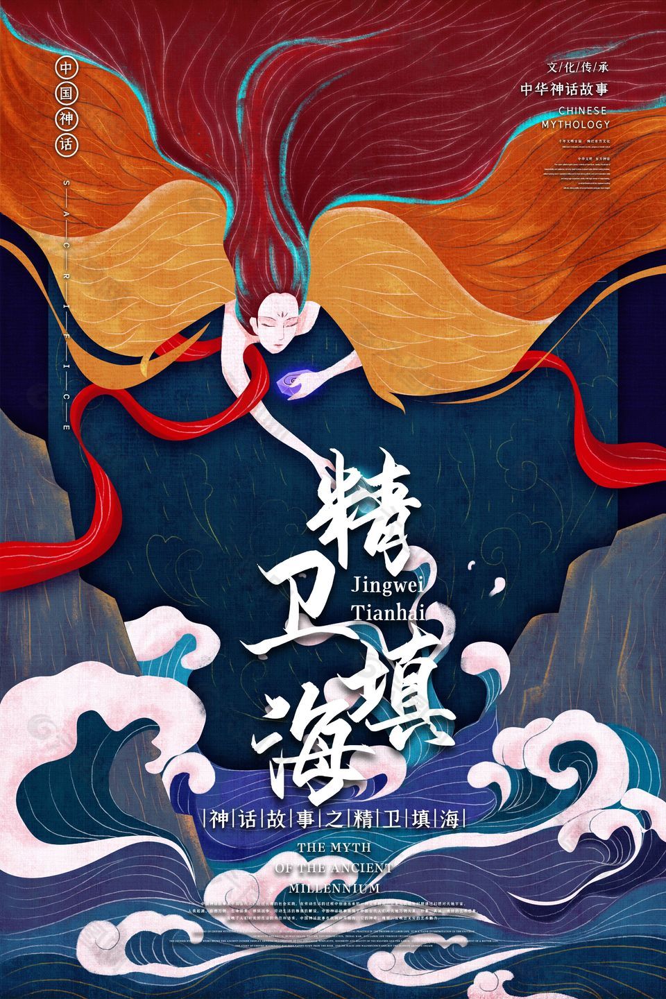 中国神话故事精卫填海海报