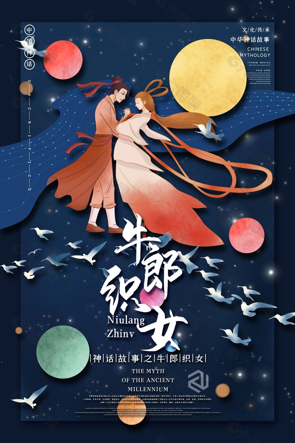 中国神话故事牛郎织女海报