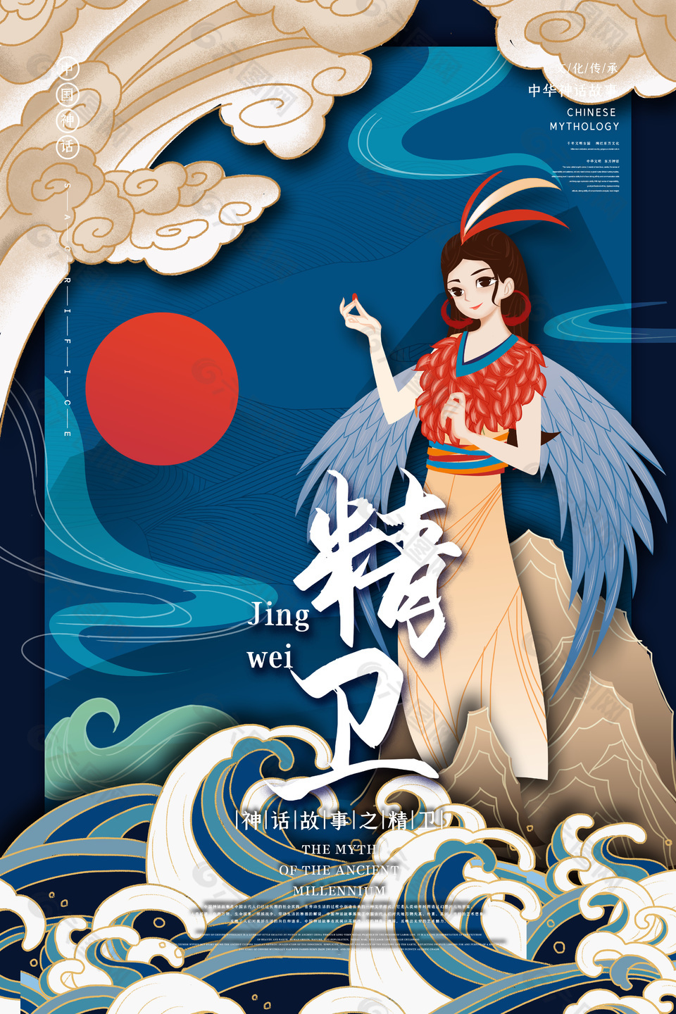 中国神话人物精卫海报