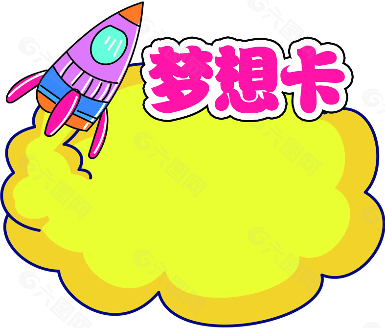 黄色梦想卡设计