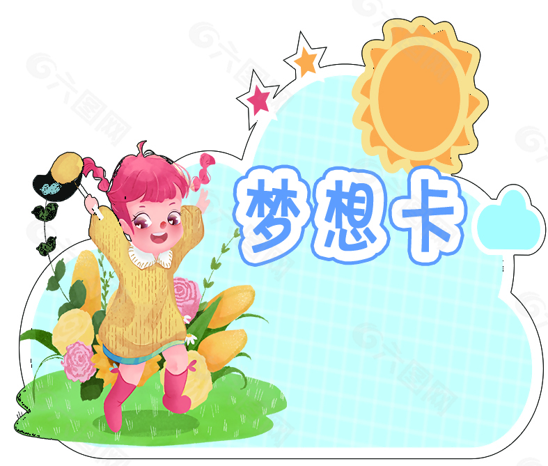 可爱卡通梦想卡