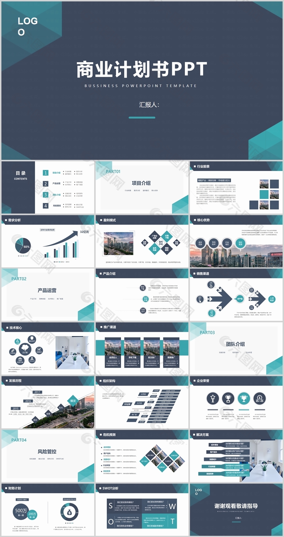 严谨实用商业计划书公司介绍PPT模板