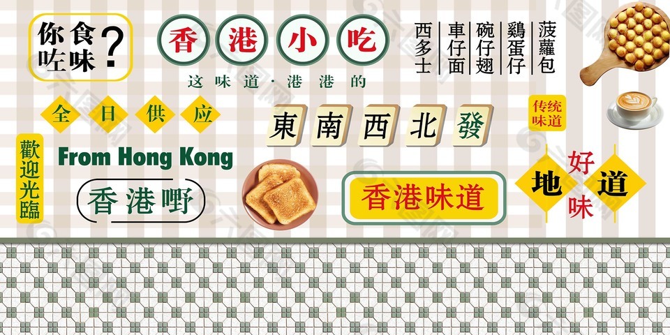 港式小吃复古模板图片