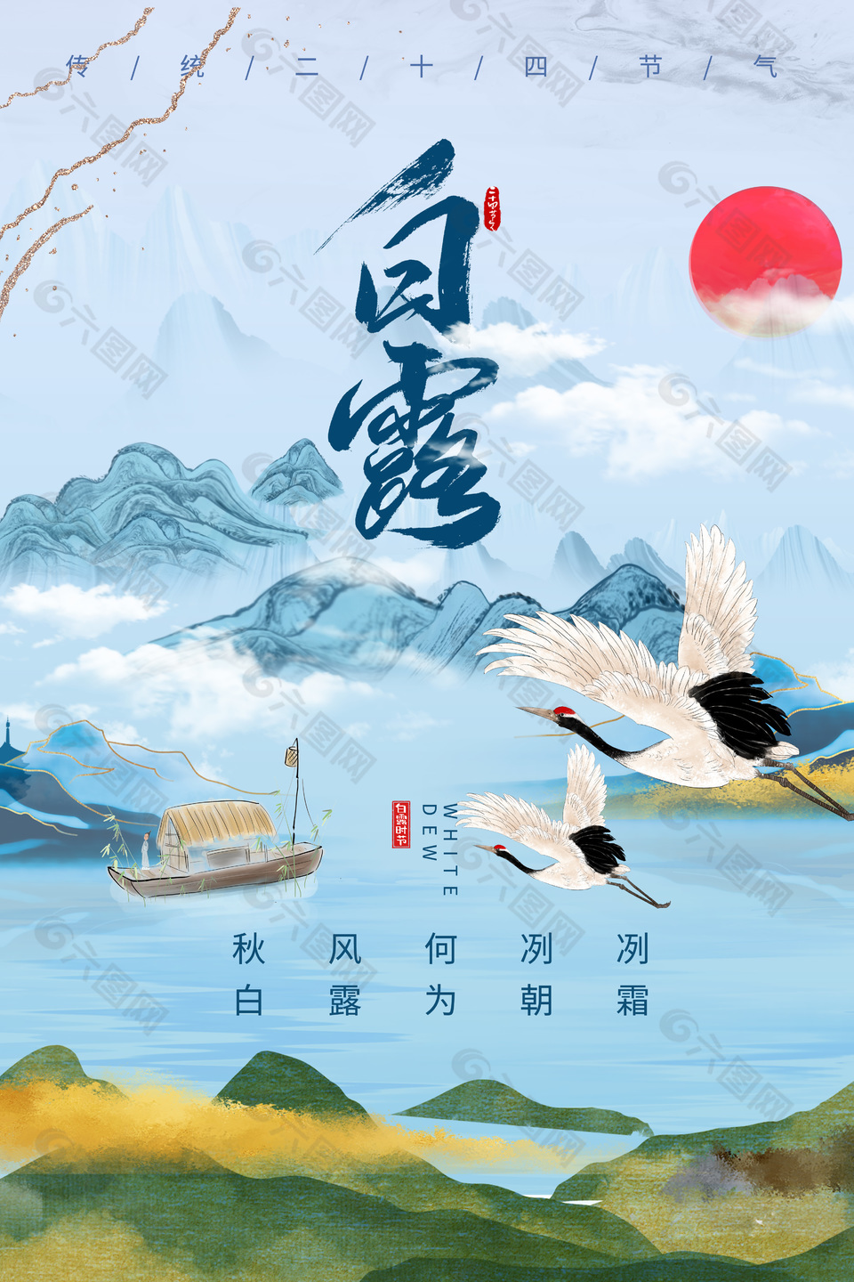 白露为朝霜国风创意山水海报