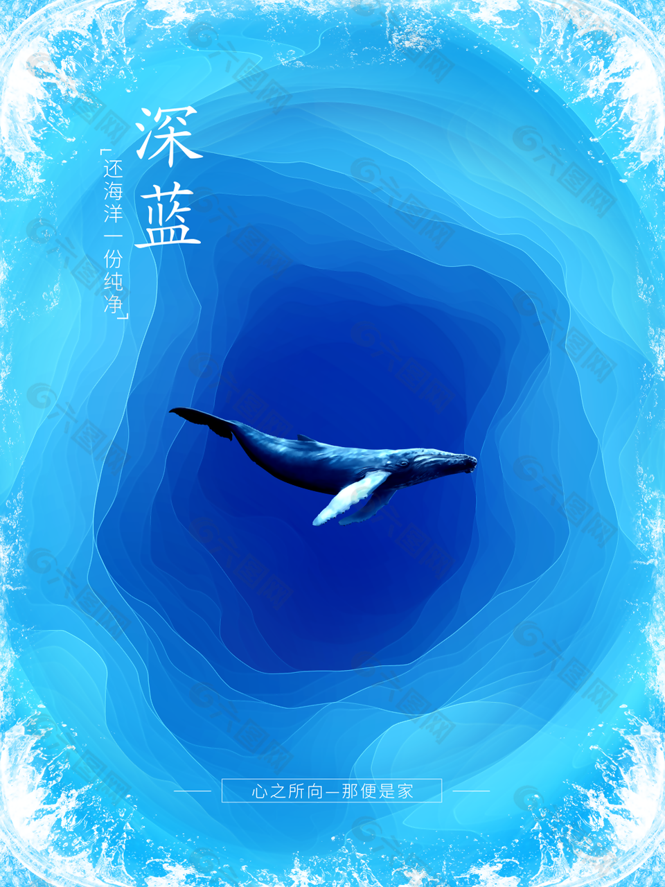 深蓝保护海洋公益宣传海报图设计