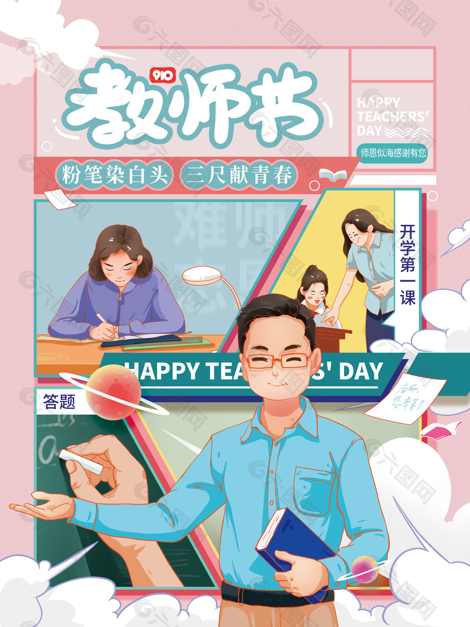 教师节主题粉色系漫画风插画海报下载