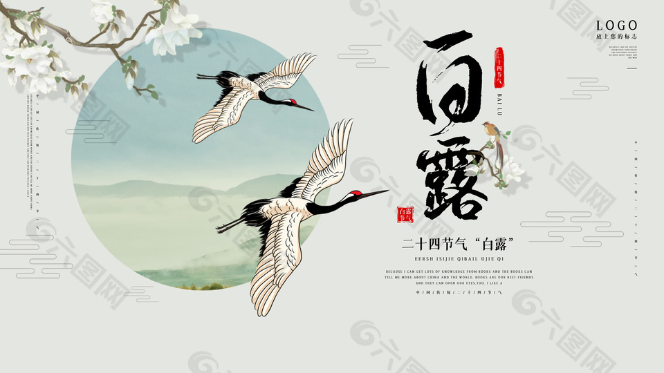 白露时节仙鹤元素中式创意展板设计
