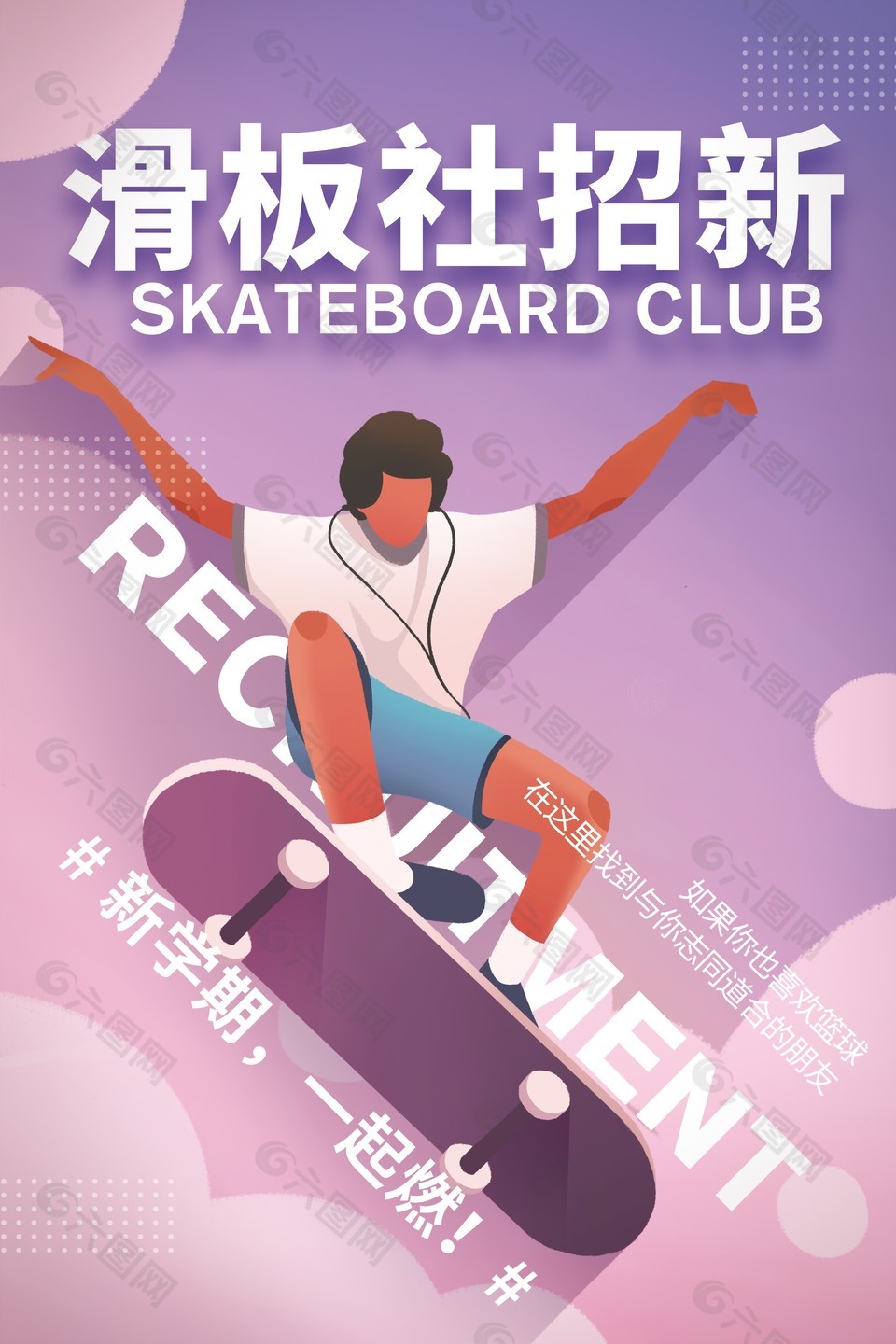 滑板社新学期招新创意插画海报
