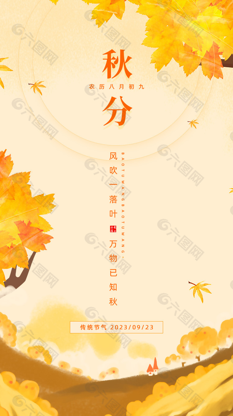 农历传统节气之秋分秋日插图海报下载