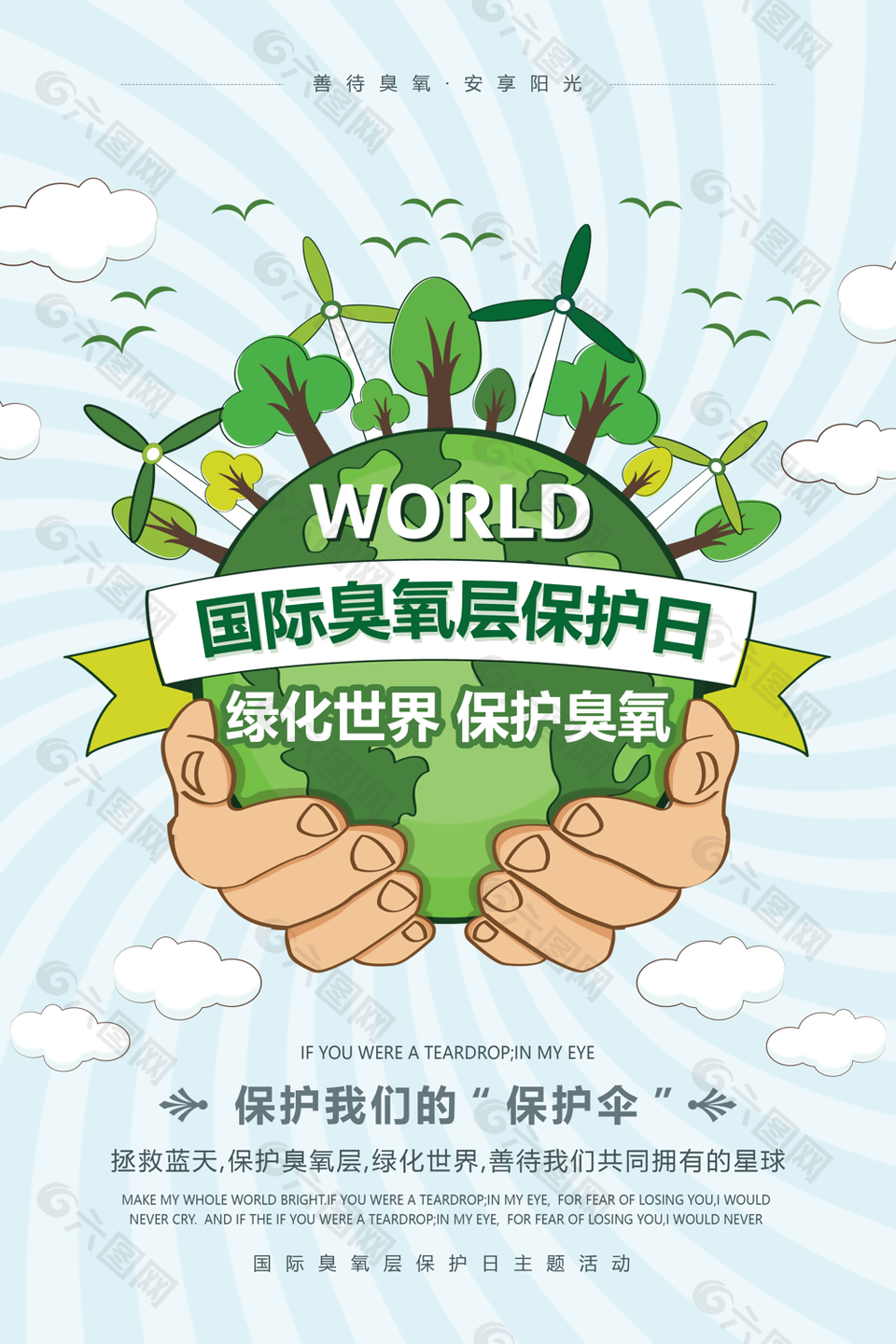 插画风绿化世界国际臭氧层保护日海报图设计