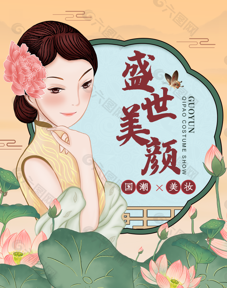 唯美插画风盛世美颜国潮美妆海报图下载
