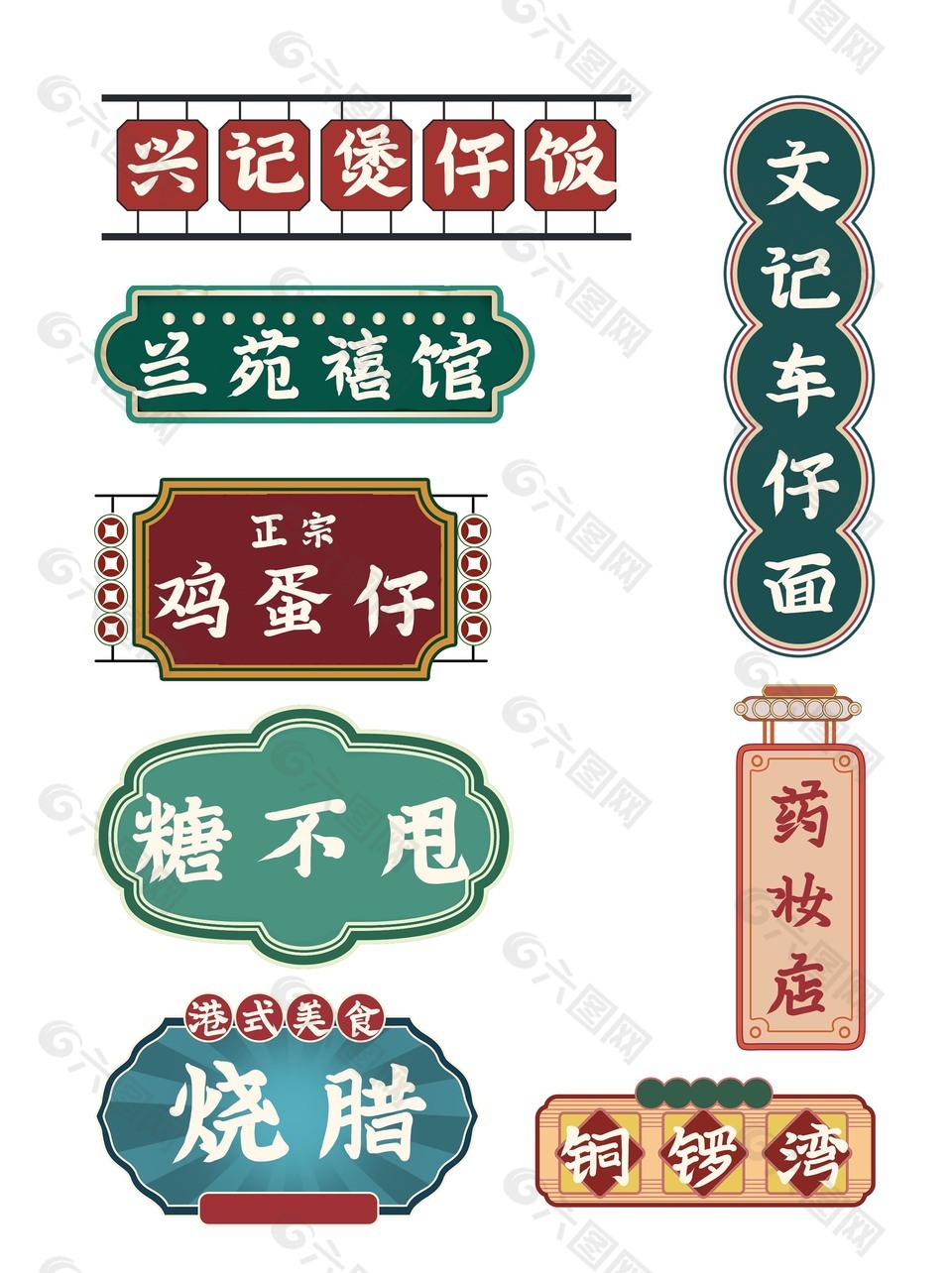 香港怀旧招牌路牌灯牌