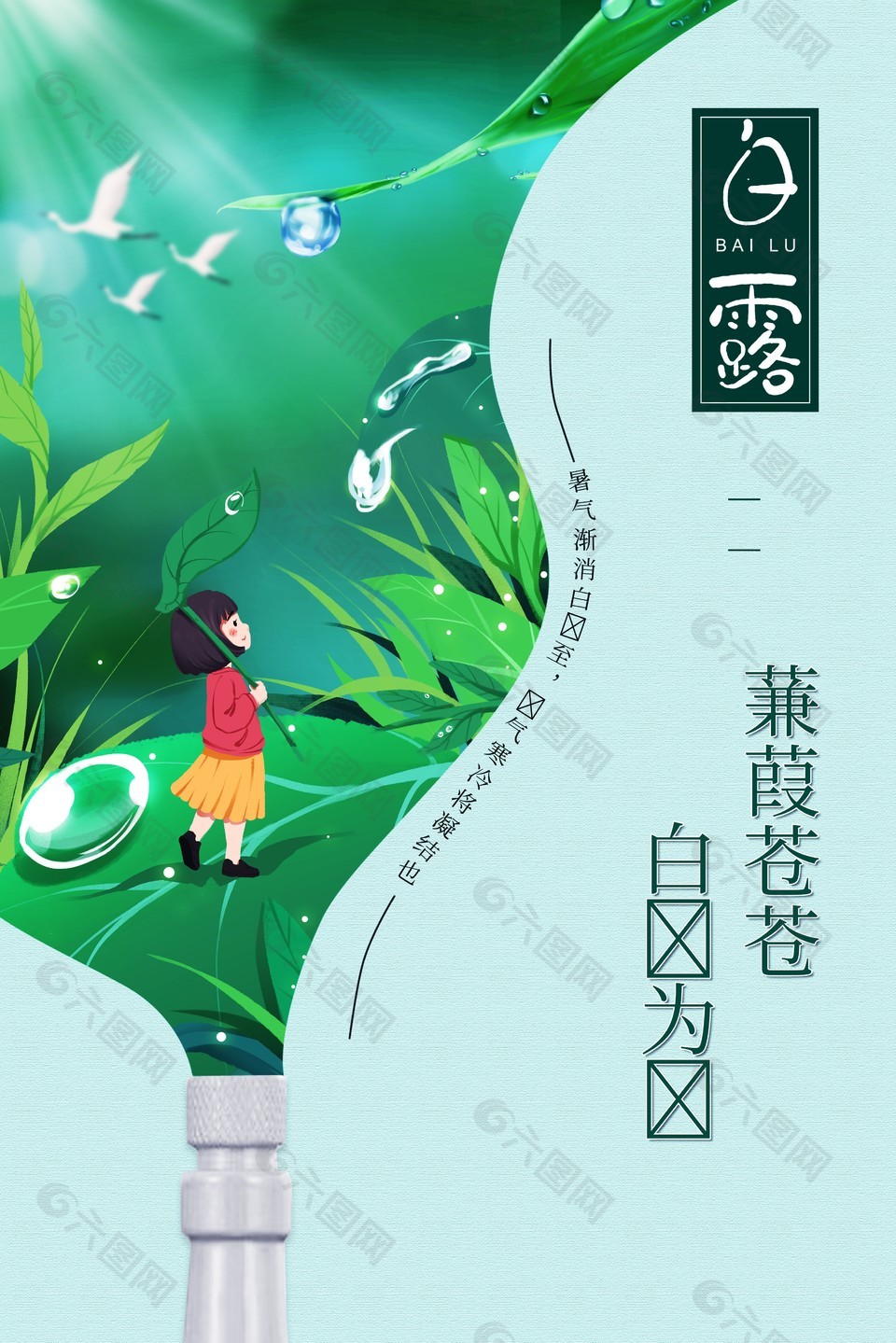 暑气渐消白露至创意插画海报