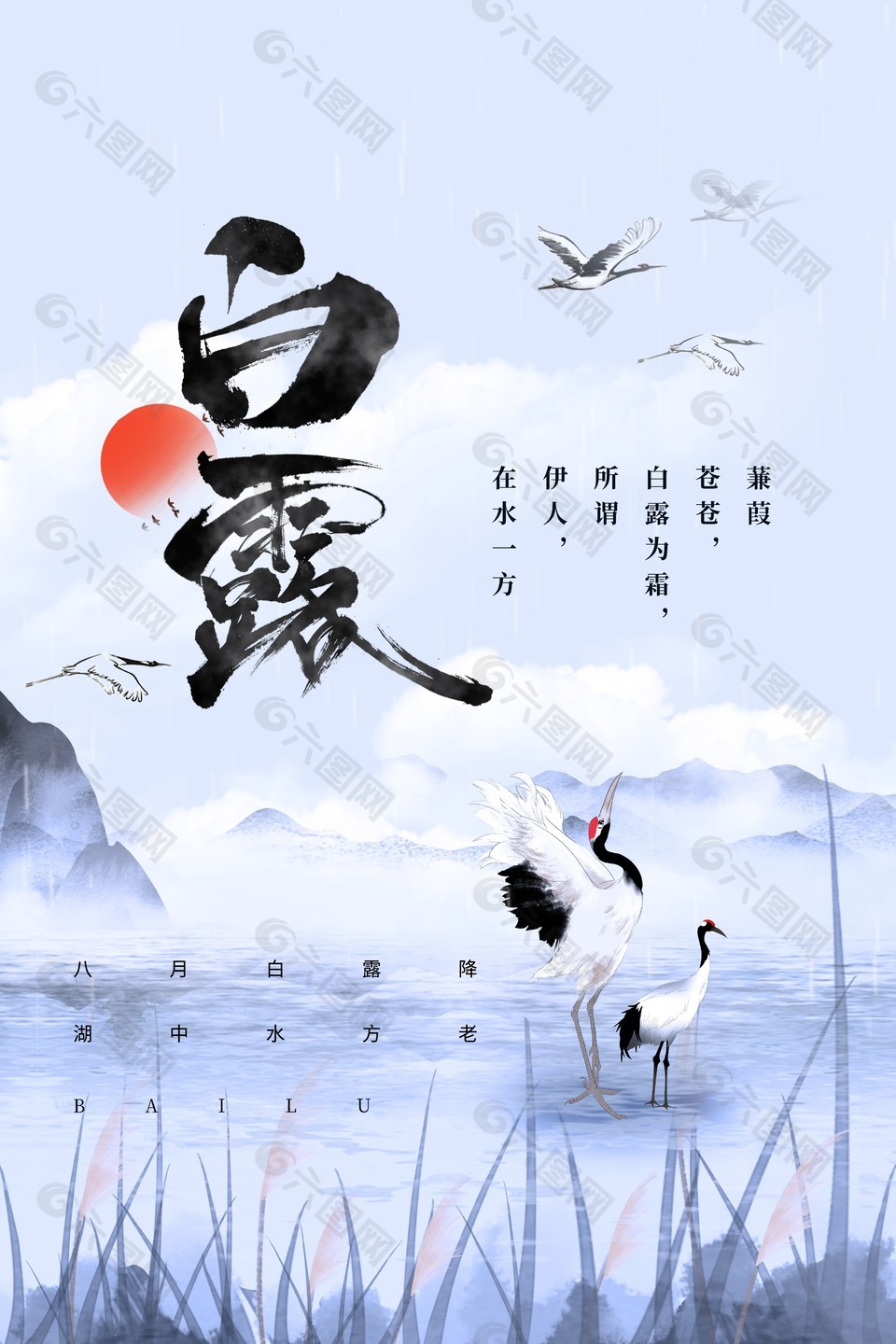 旭日东升水墨风格白露时节海报