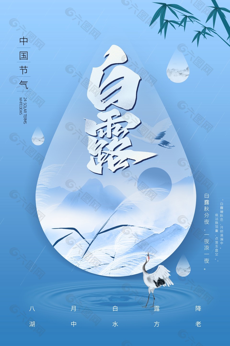 白露节气蓝色背景概念性海报