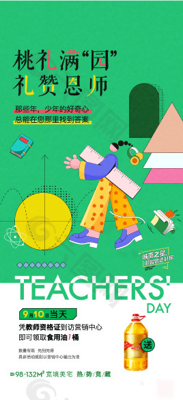 绿色扁平风地产教师节营销海报设计