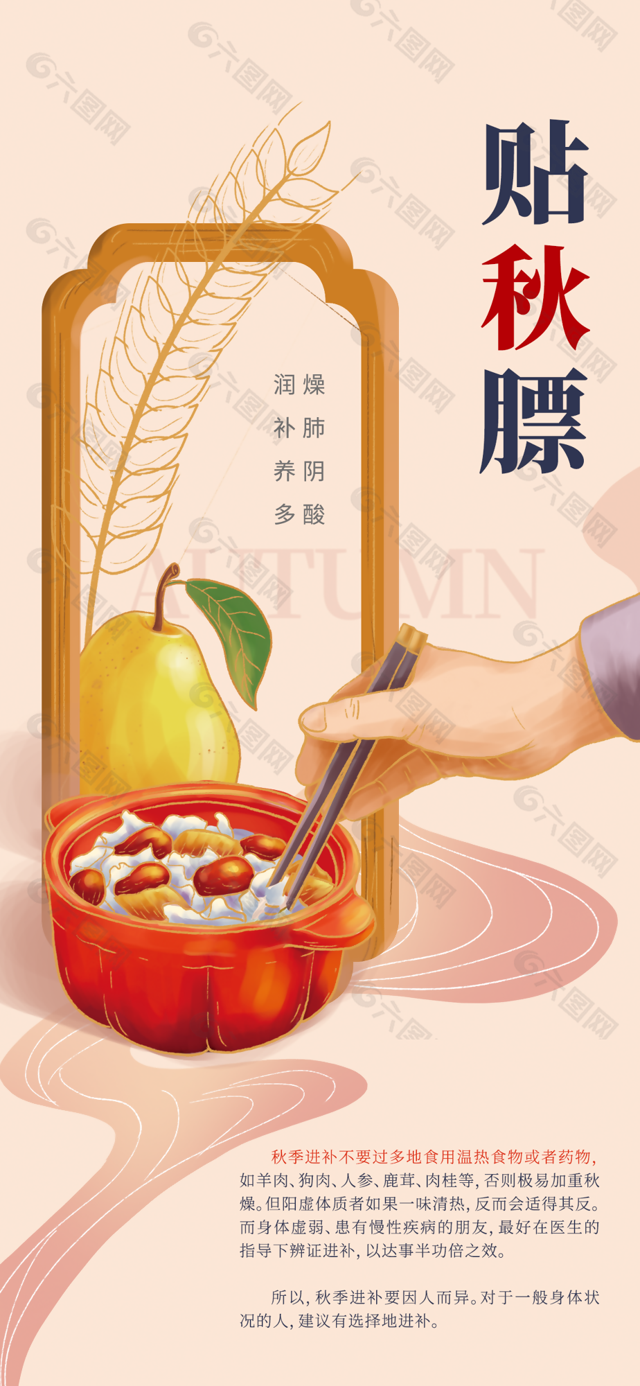 简约插画风贴秋膘秋季饮食注意事项海报设计