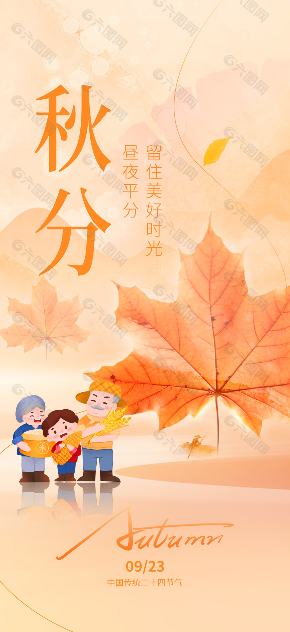 秋分节气枫叶元素秋天丰收插画海报