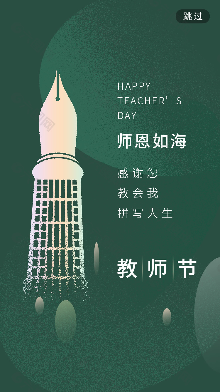 简约教师节钢笔灯塔祝福语海报设计