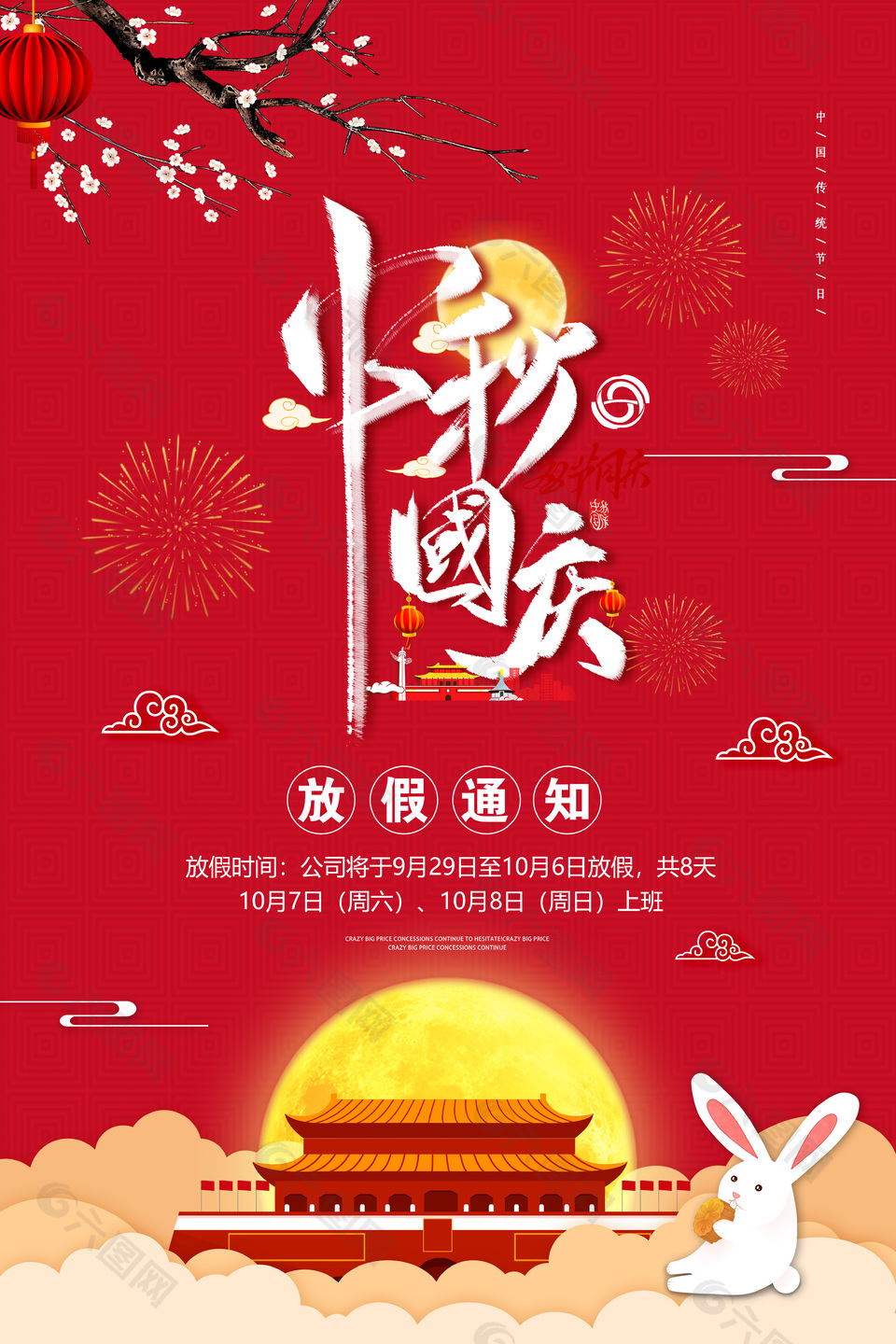 中秋国庆放假通知红色简约海报设计