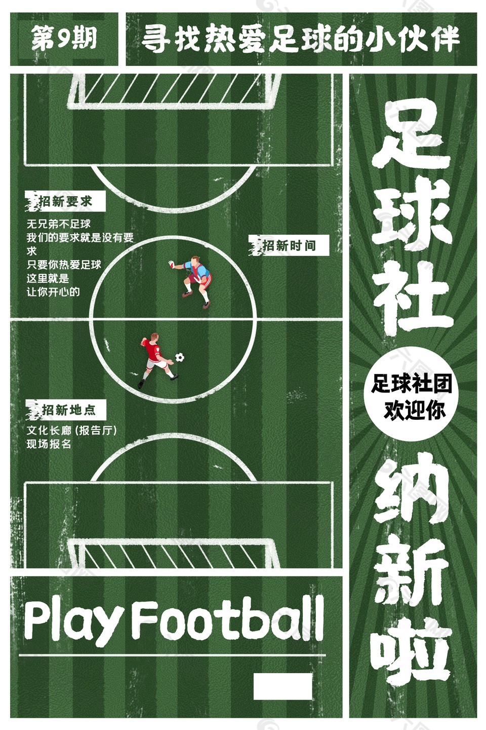 足球社团招新绿茵场插画海报下载