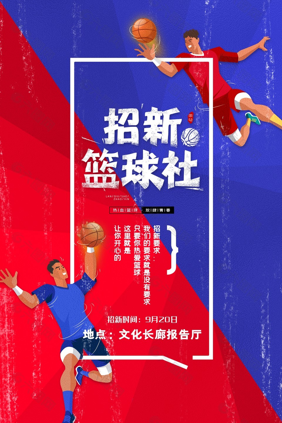 篮球社团招新创意人物插画海报素材