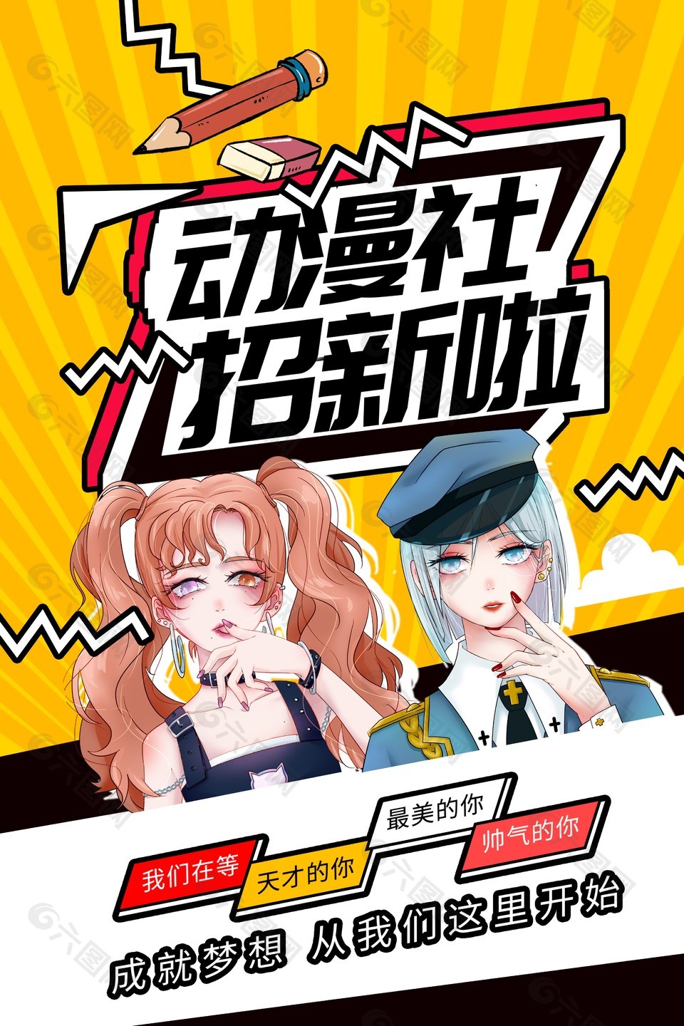 动漫社创新插画宣传海报下载