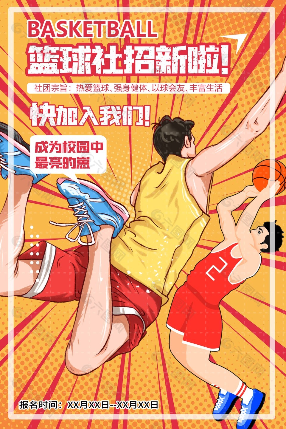 篮球社招新趣味性人物海报