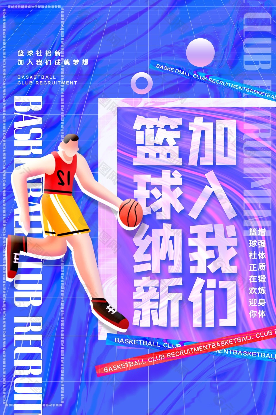 篮球社纳新炫彩背景海报下载