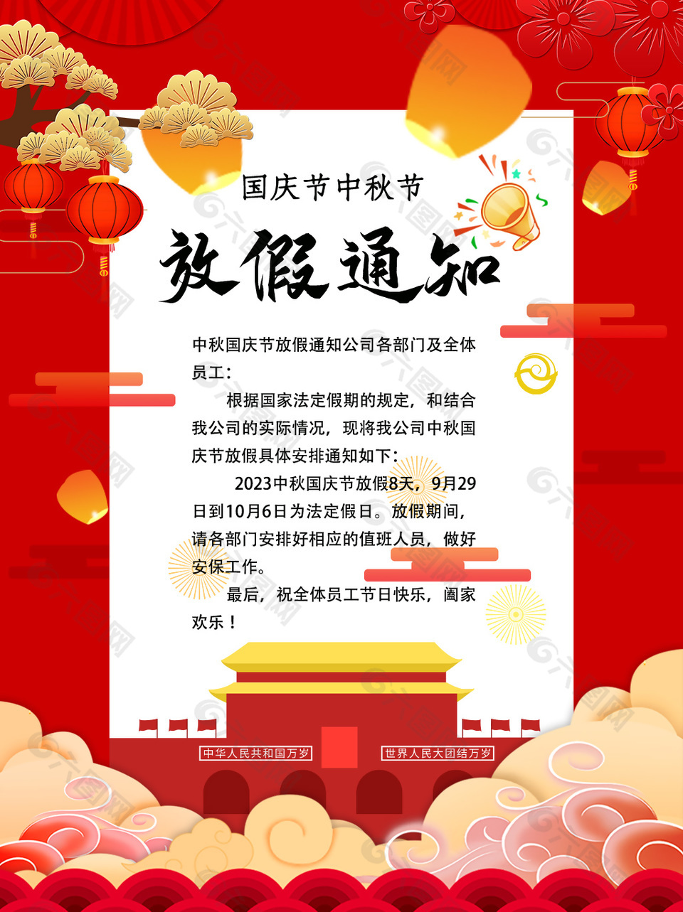 中秋国庆企业放假通知中国风海报下载