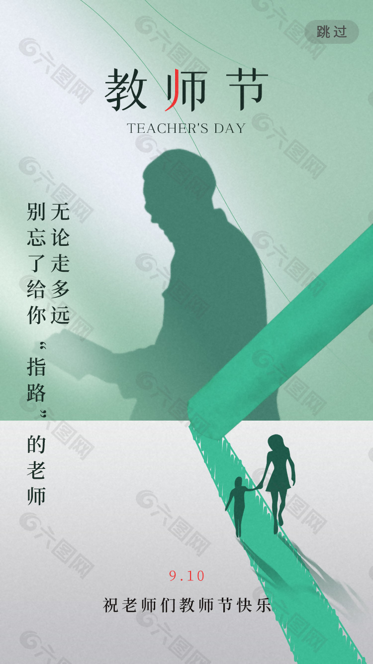 祝老师们教师节快乐绿色剪影海报下载