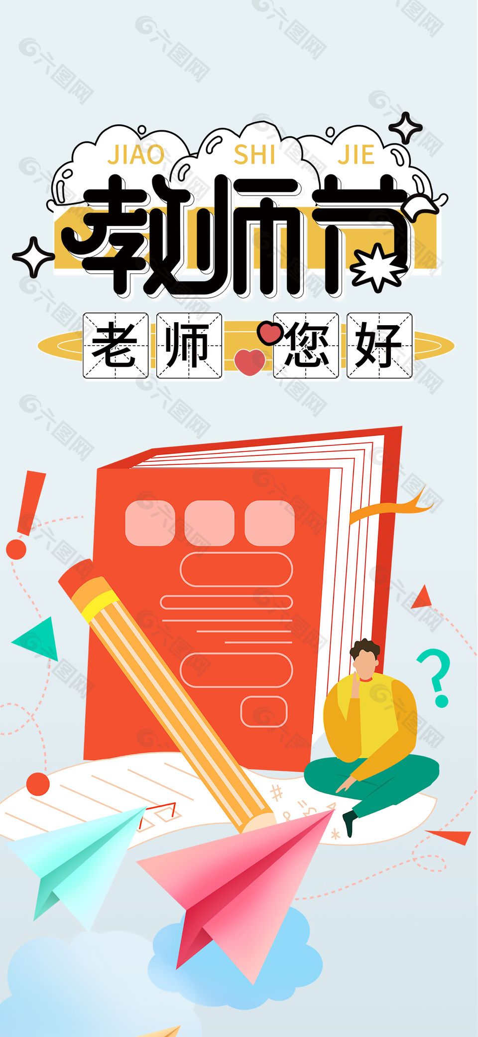 清新卡通教师节主题全屏海报设计