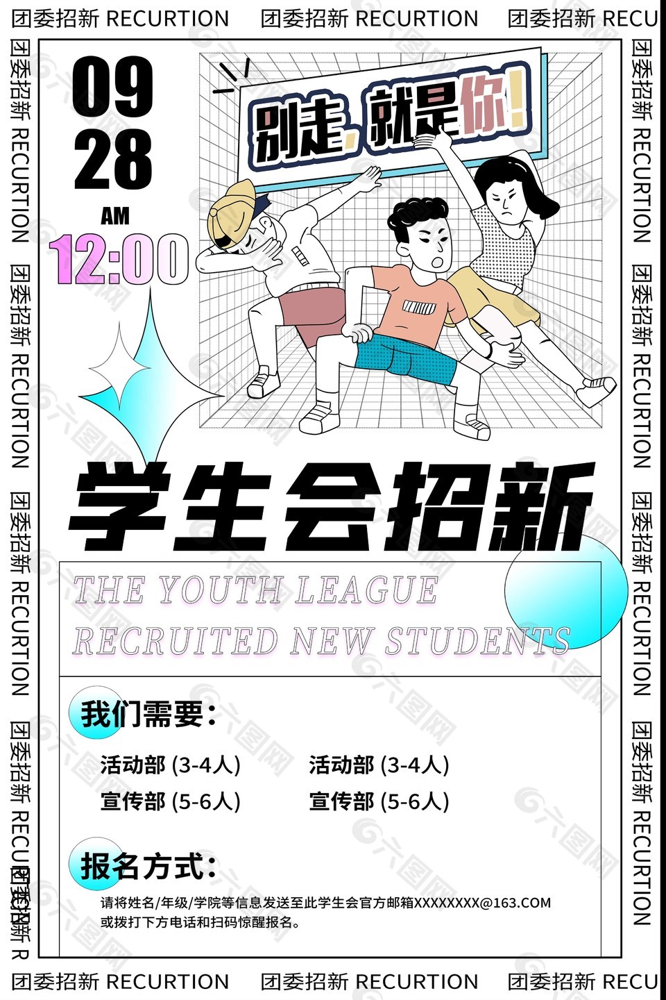 学生会招新多彩创意插画海报