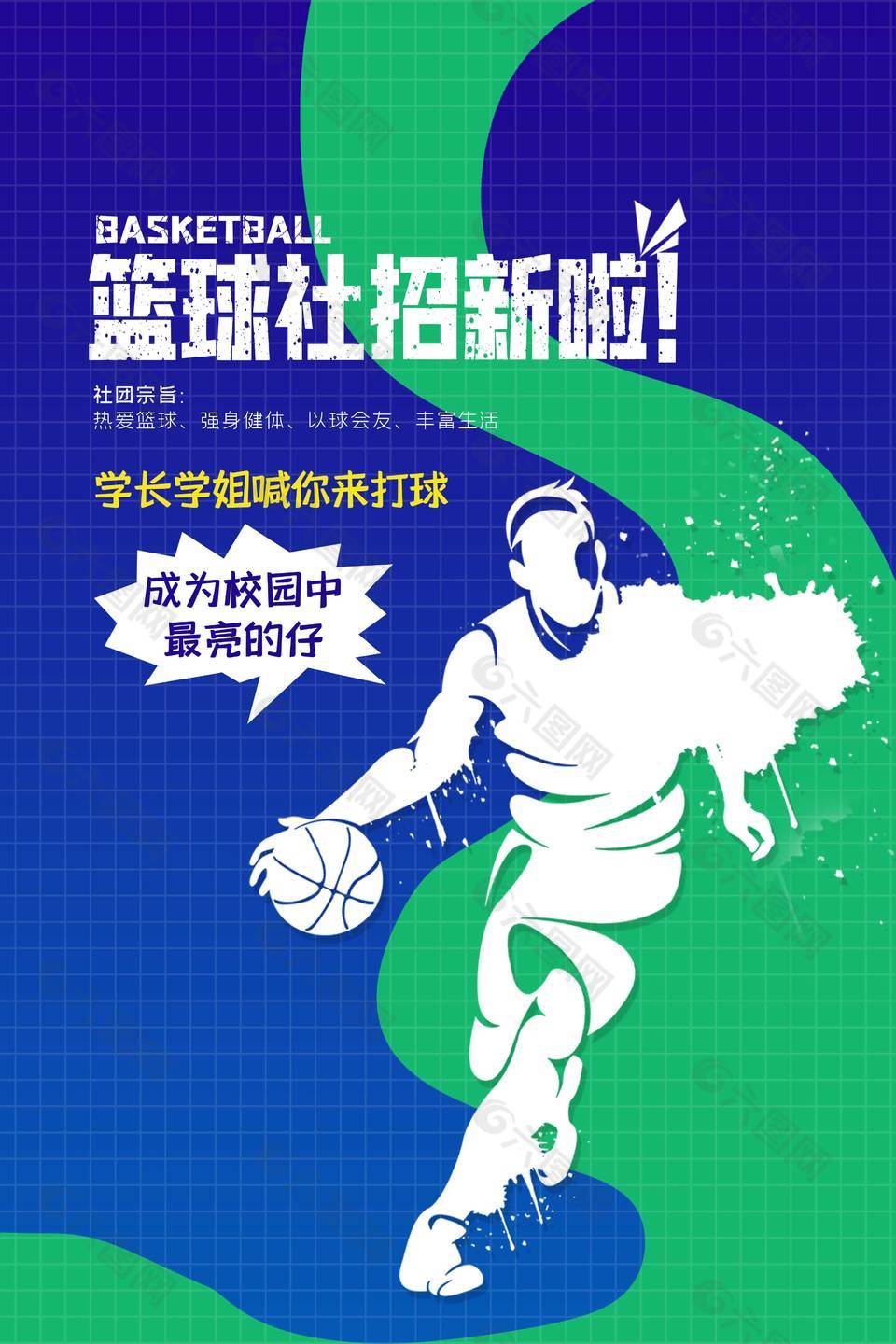 篮球社团创意简约蓝色背景海报下载